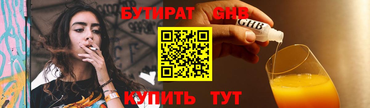БУТИРАТ жидкий экстази Пенза